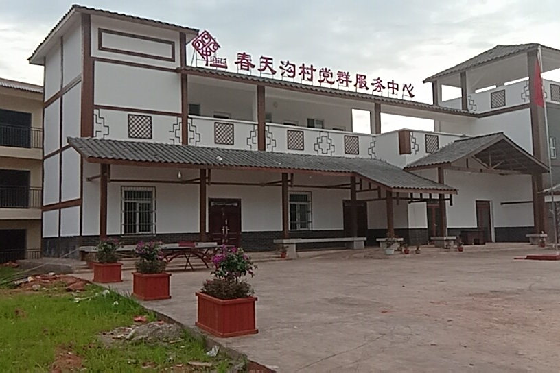 春天溝村(四川省簡陽市新星鄉下轄村) 春天溝村(四川省簡陽市新星鄉下轄村)