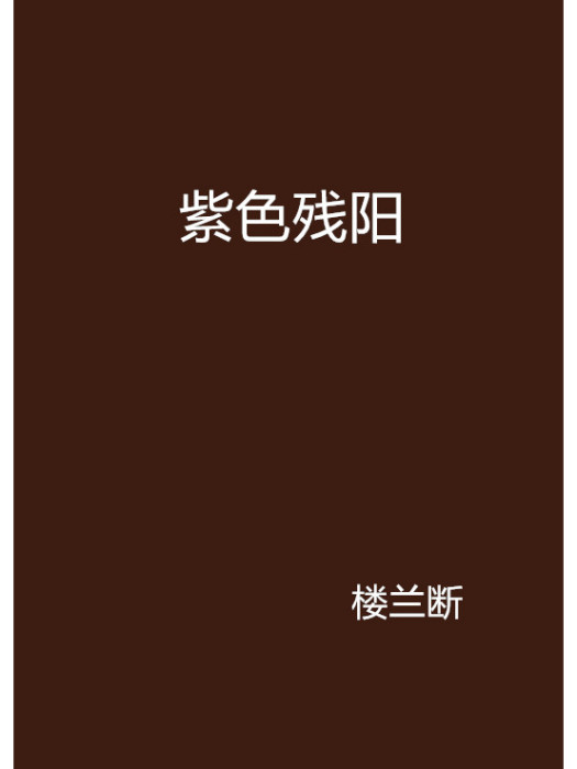 紫色殘陽 紫色殘陽