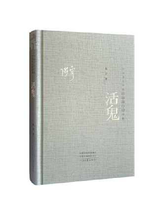 活鬼(2023年河南文藝出版社出版的圖書) 活鬼(2023年河南文藝出版社出版的圖書)