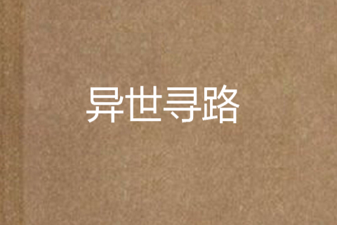 異世尋路 異世尋路