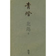 青燈(北島所著的散文集) 青燈(北島所著的散文集)