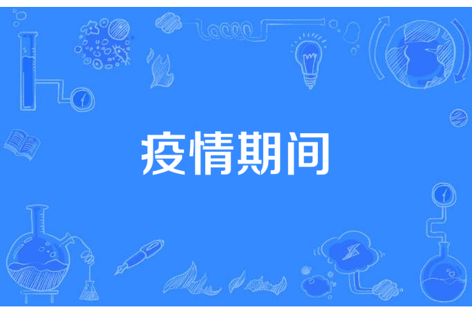 疫情期間 疫情期間