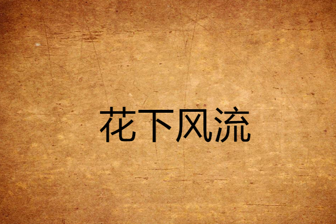 花下風流 花下風流