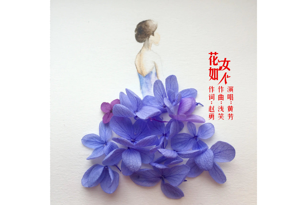 花如女人 花如女人