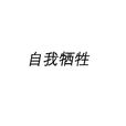 自我犧牲 自我犧牲