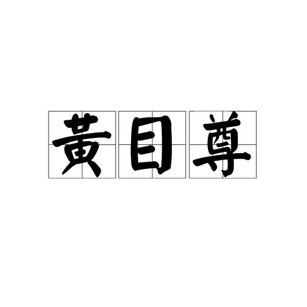 黃目尊 黃目尊