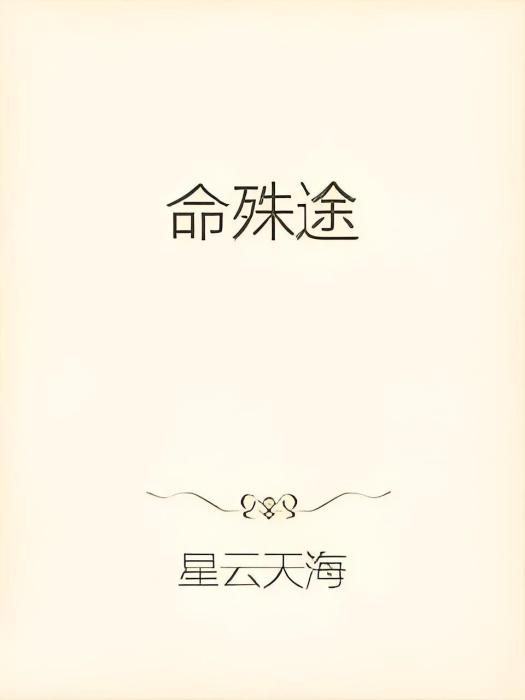 命殊途 命殊途