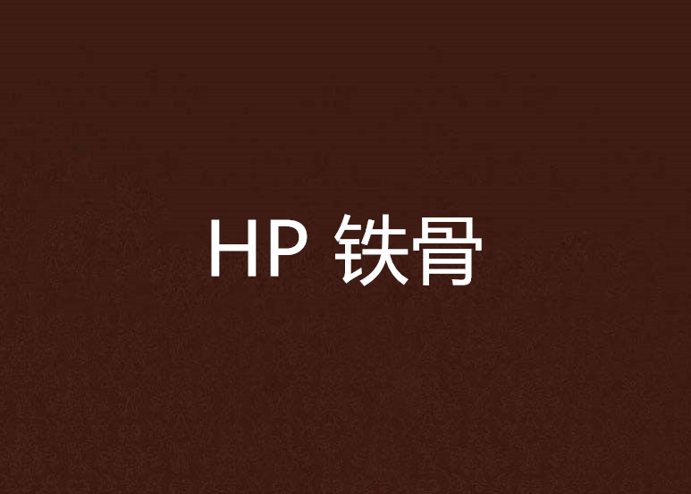 HP 鐵骨