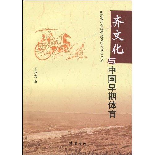 齊文化與中國早期體育