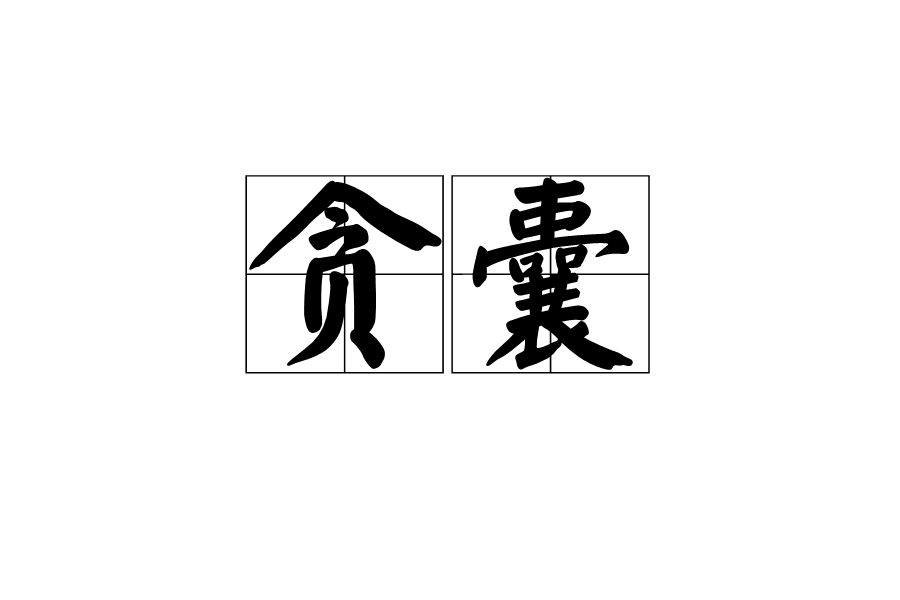貪囊 貪囊