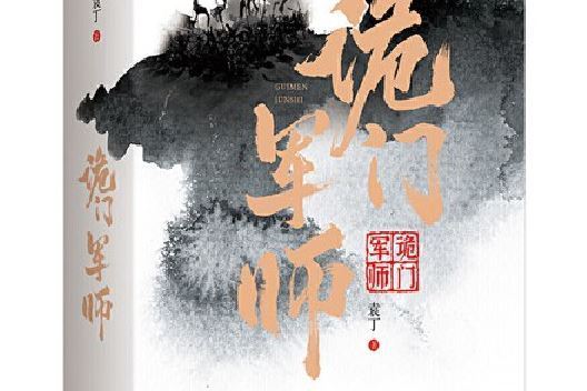 詭門軍師 詭門軍師