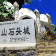 寶山石頭城 寶山石頭城