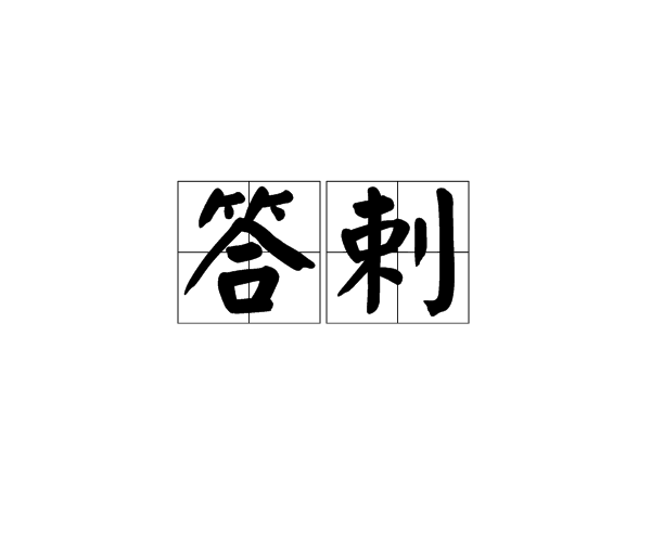 答剌 答剌