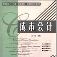 成本會計(岳紅主編書籍) 成本會計(岳紅主編書籍)