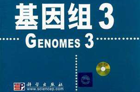基因組3