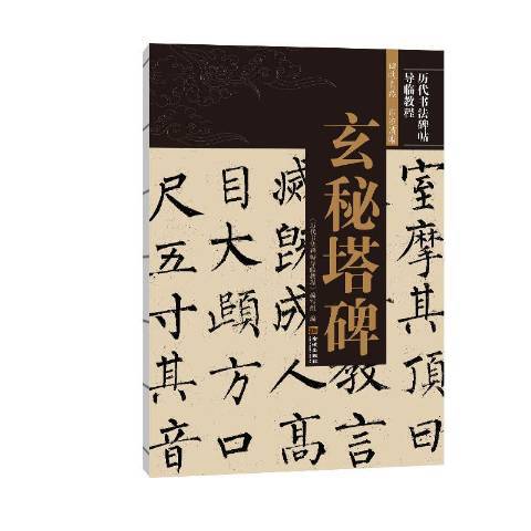 玄秘塔碑(2020年金城出版社出版的圖書) 玄秘塔碑(2020年金城出版社出版的圖書)