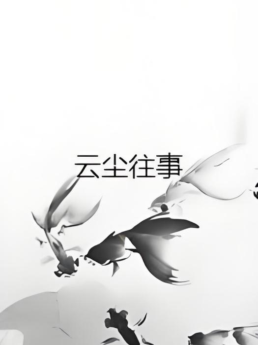 雲塵往事 雲塵往事