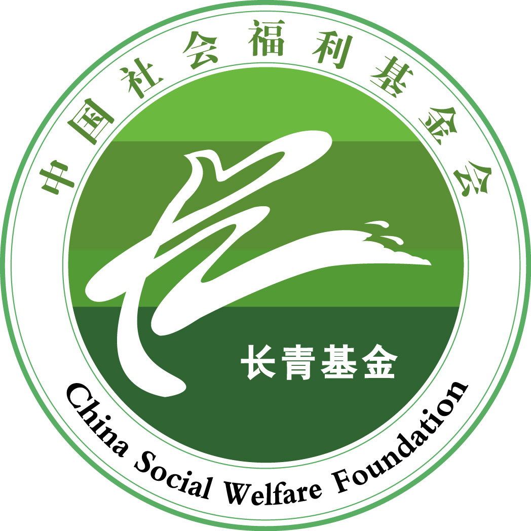 中國社會福利教育基金會長青基金