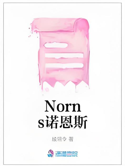 Norns諾恩斯 Norns諾恩斯