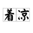 著涼 著涼