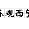 東觀西望 東觀西望