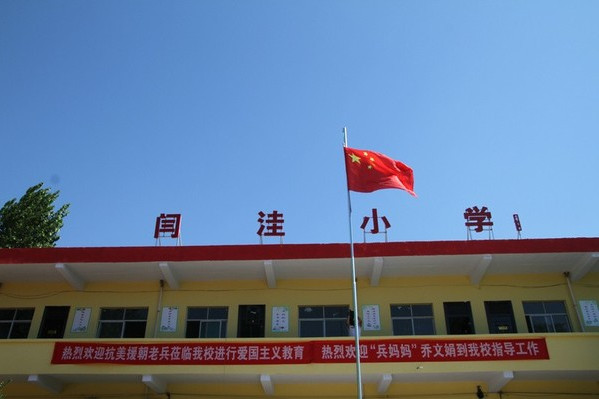 閆窪國小 閆窪國小