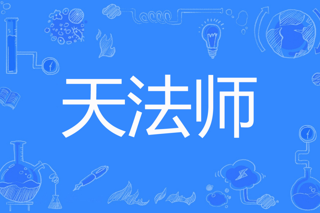 天法師 天法師