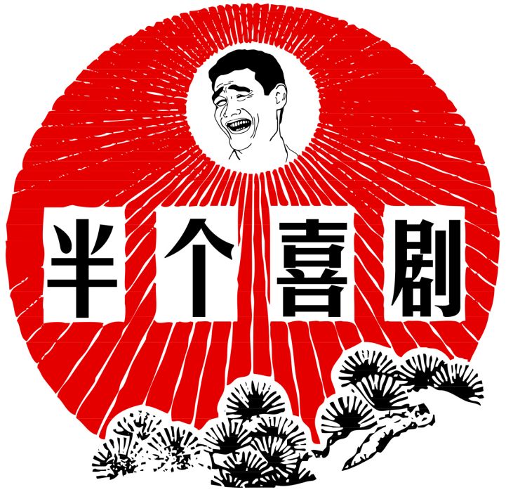 半個喜劇(網劇) 半個喜劇(網劇)