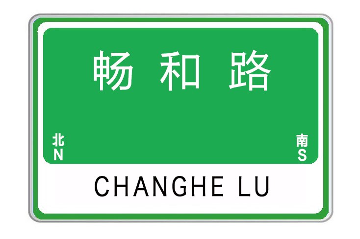 暢和路