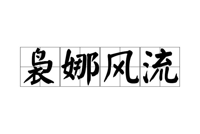 裊娜風流