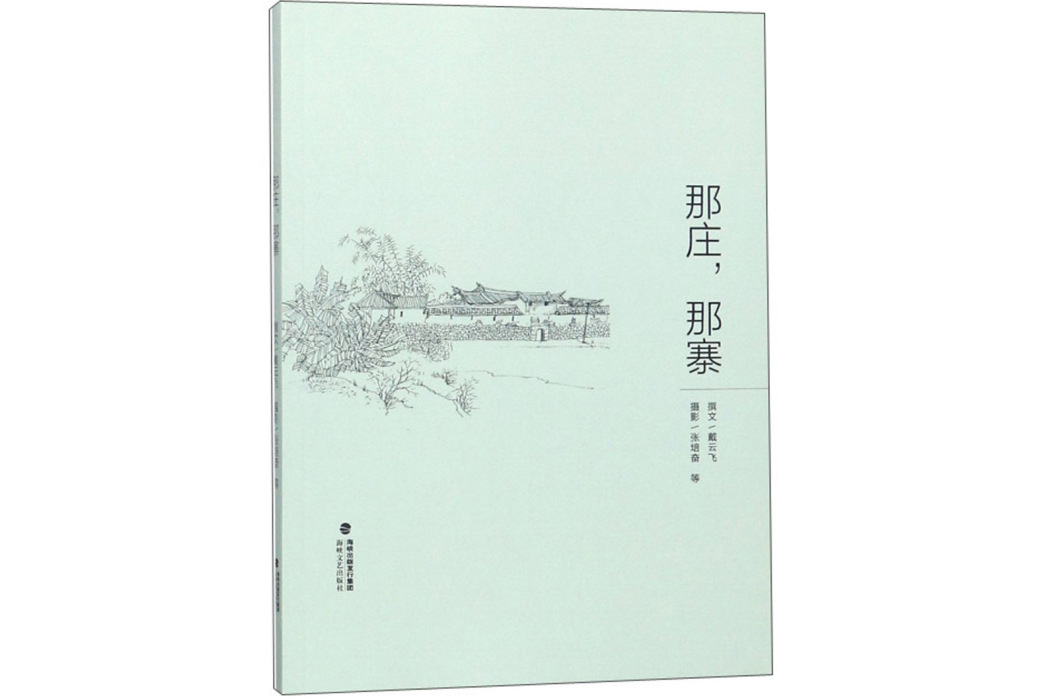 那莊那寨 那莊那寨