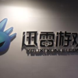 迅雷遊戲 迅雷遊戲
