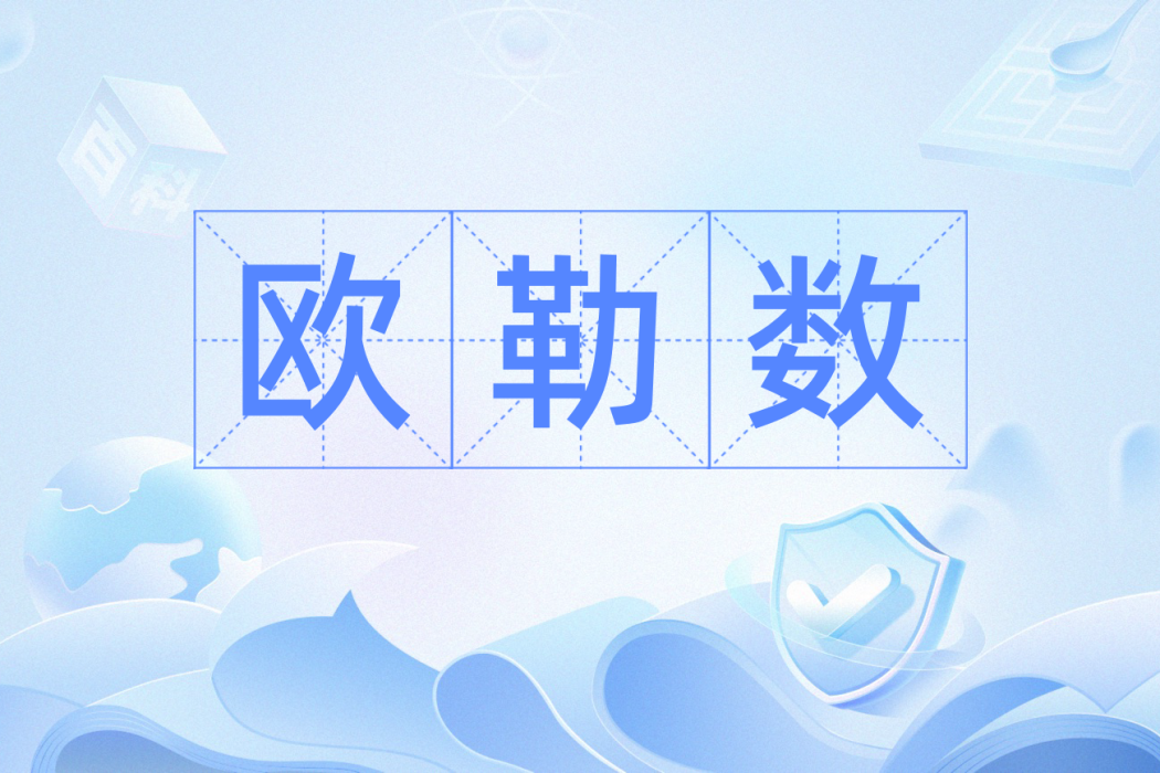 歐勒數 歐勒數