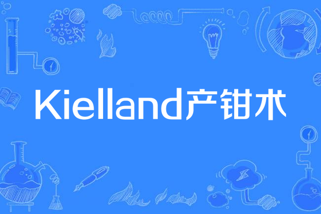 Kielland產鉗術 Kielland產鉗術
