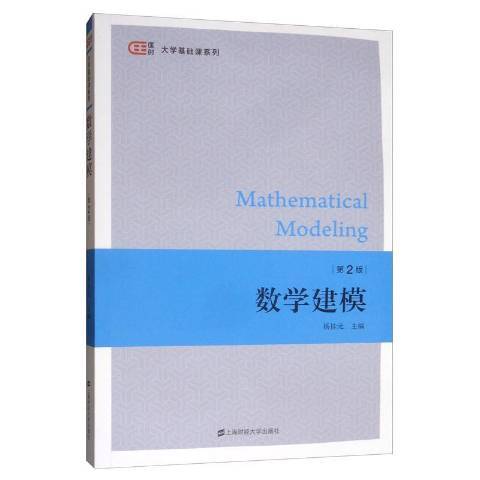 數學建模(2020年上海財經大學出版社出版的圖書) 數學建模(2020年上海財經大學出版社出版的圖書)