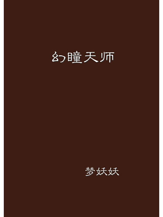 幻瞳天師 幻瞳天師