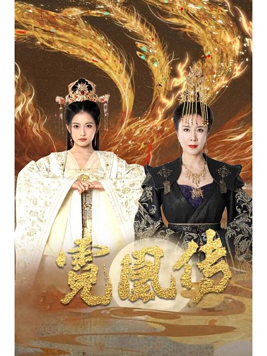 霓凰傳