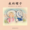 我的帽子 我的帽子