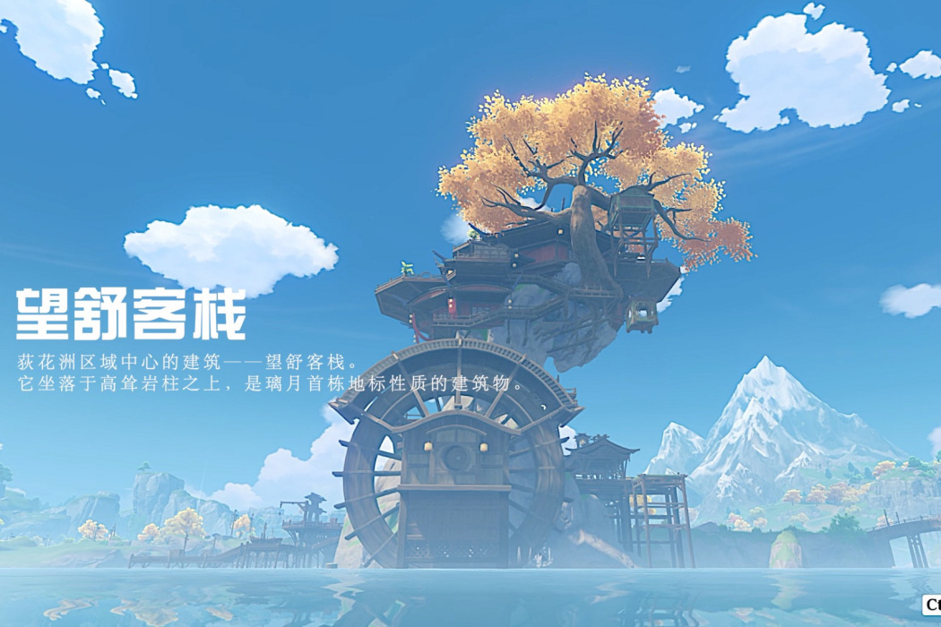望舒客棧(遊戲《原神》中的地點) 望舒客棧(遊戲《原神》中的地點)