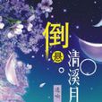 倒懸清溪月 倒懸清溪月