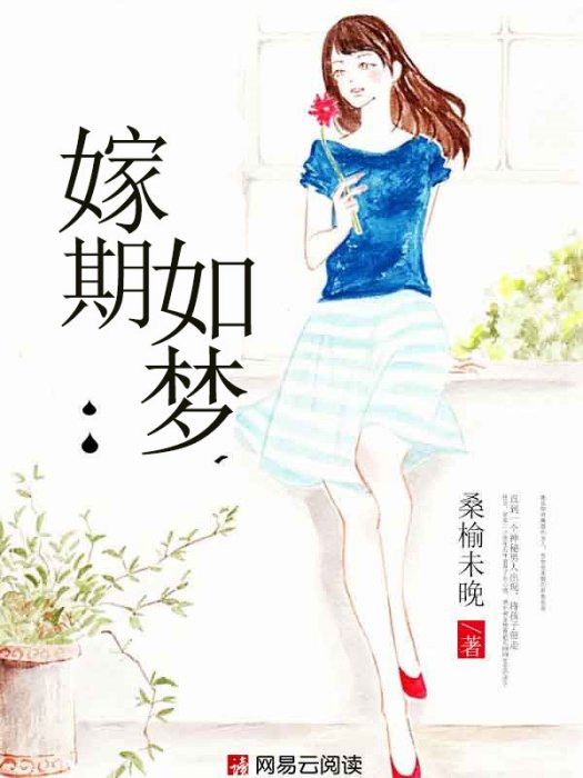 嫁期如夢(桑榆未晚創作的網路小說) 嫁期如夢(桑榆未晚創作的網路小說)