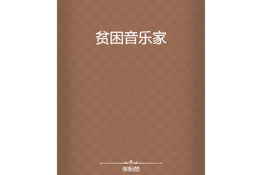 貧困音樂家 貧困音樂家