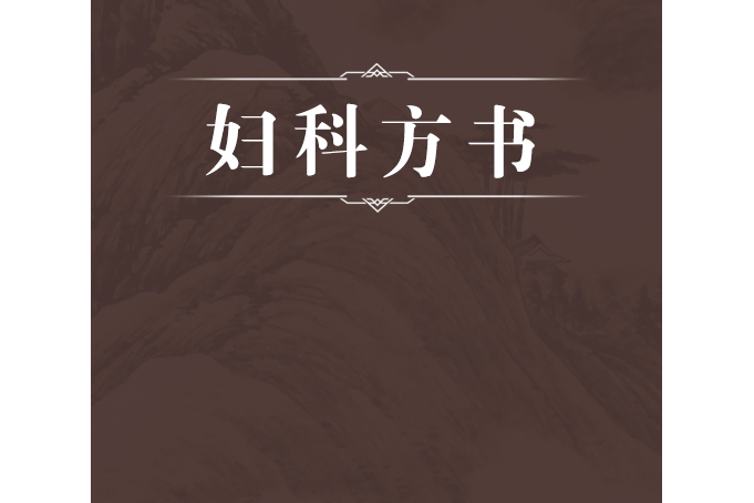 婦科方書 婦科方書