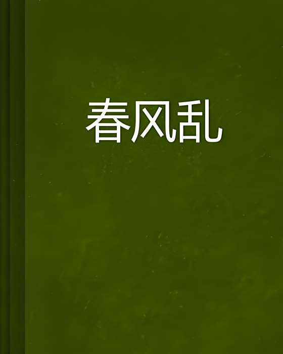 春風亂 春風亂