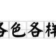 各色各樣 各色各樣