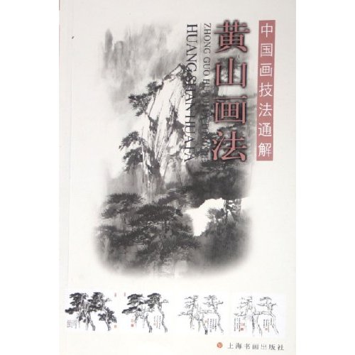 中國畫技法：黃山雲水畫法