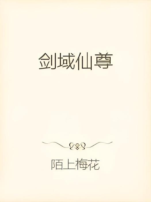 劍域仙尊 劍域仙尊