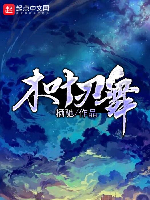 木葉刃舞 木葉刃舞