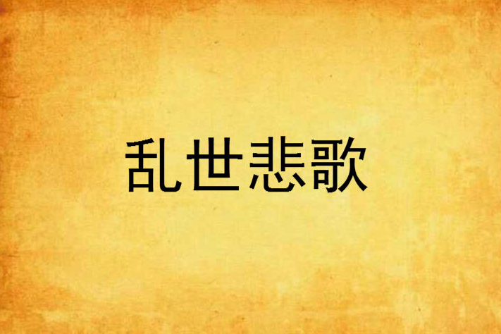 亂世悲歌(秋孤雁創作的網路小說) 亂世悲歌(秋孤雁創作的網路小說)