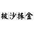 披沙揀金 披沙揀金